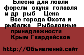 Блесна для ловли форели, окуня, голавля и др. рыб. › Цена ­ 130 - Все города Охота и рыбалка » Рыболовные принадлежности   . Крым,Гвардейское